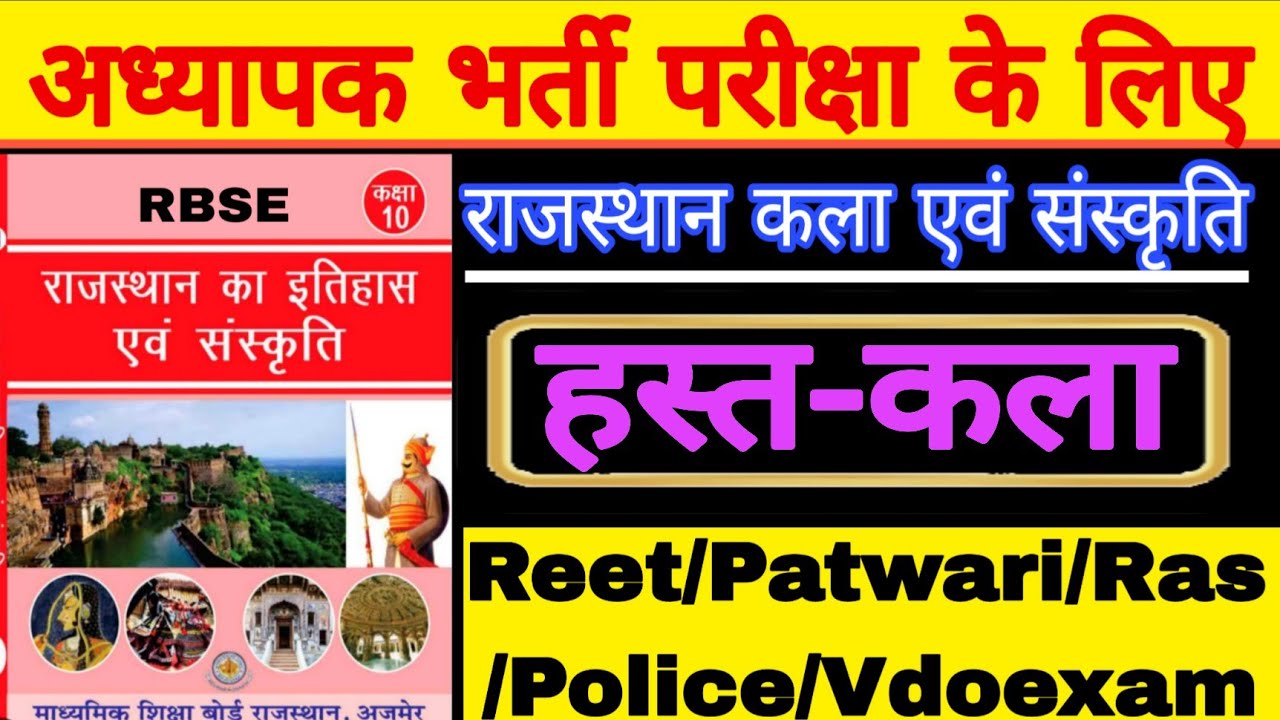 Teacher/patwar/ldc/vdo exam/ राजस्थान की हस्तकला (भाग-1) // राजस्थान संपूर्ण कला संस्कृति 