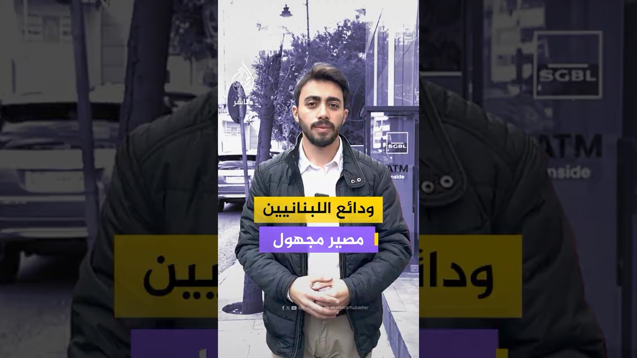عقب إقرار الحكومة مشروع قانون استرداد الودائع.. مواجهة بين المصارف والدولة لسد الفجوة المالية