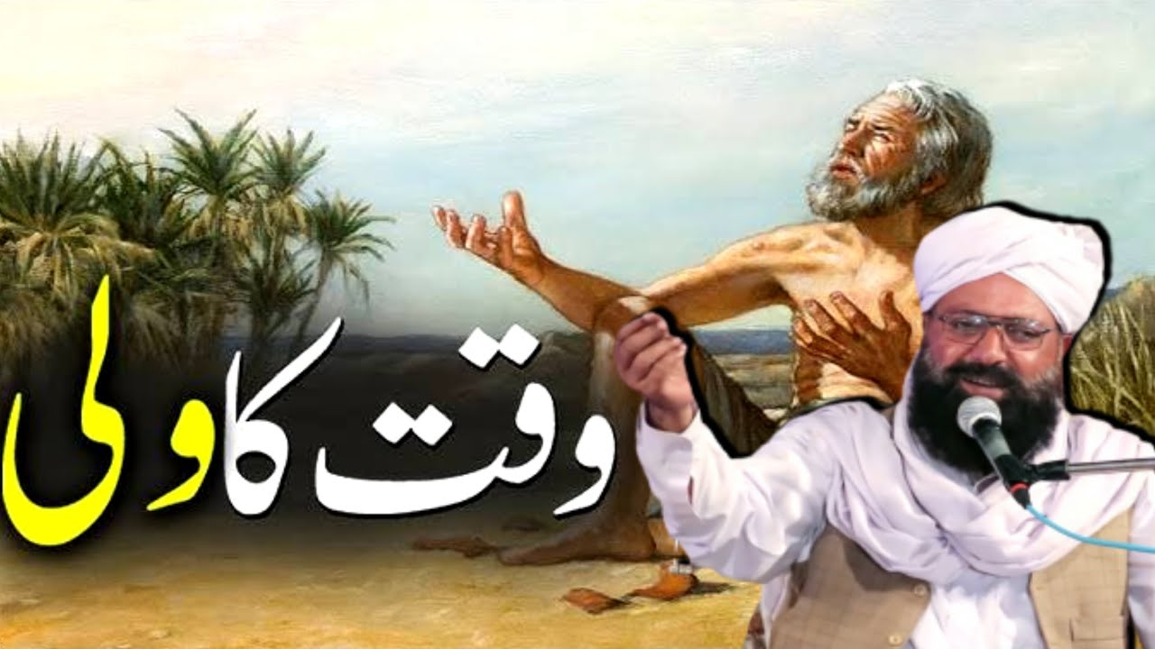 waqt ka wali | Allama Siraj Ul Din Siddique | alama siraj-ud dn sdiqi