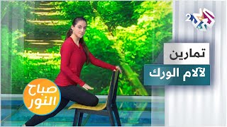 آلام الورك.. تمارين رياضية منزلية لتخفيف الألم