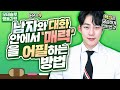 EP.4 남자와 대화할 때 매력과 호감을 느끼게 하는 포인트