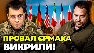 ⚡Нові ДЕТАЛІ ТАЄМНОЇ зустрічі! ОМЕЛЯН: Єрмаку НЕ ПОВІРИЛИ, Захід зрозумів,мобілізація стала жахалкою