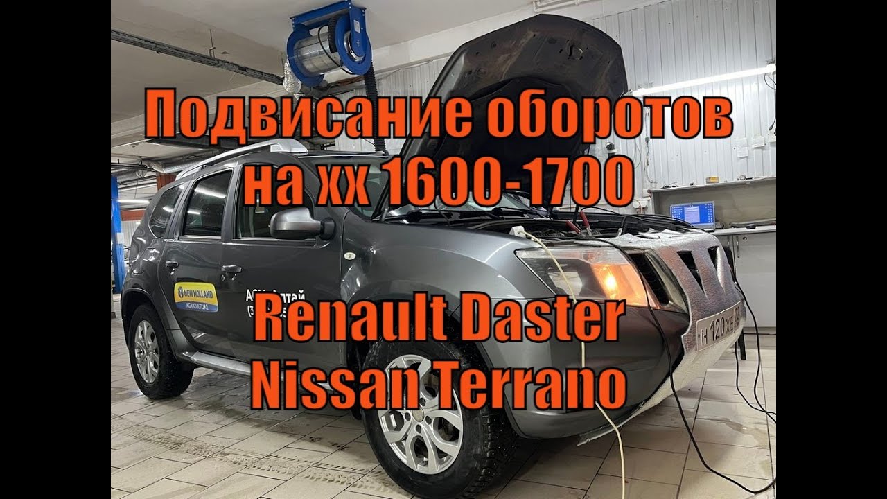 Подвисание оборотов Рено Дастер & Ниссан Террано - YouTube