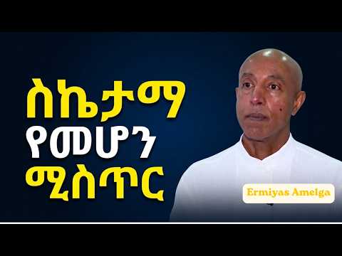 የኤርምያስ አመልጋ የቀን ውሎ! The Secret of Success | ኤርምያስ አመልጋ | ermiyas amelga | Dawitdreams | Meripodcast
