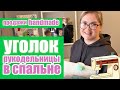 Творческий уголок в спальне. Как Настя зарабатывает на планерах ручной работы.