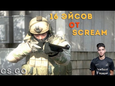 Видео: 16 Эйсов от Scream [CS:GO]