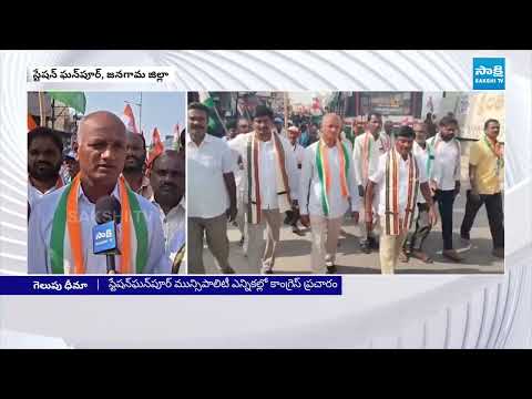 Congress Leaders Municipal Election Campaign in Station Ghanpur | Sakshi TV - SAKSHITV