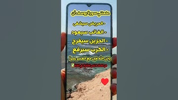 علمتني سورة يوسف أن :-- المريض سيشفى- الغائب سيعود- الحزين سيفرح#دويتو #ترند #اكسبلور #قصص #100k