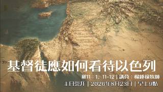 2026年8月23日 早上9时 吧生堂中文主日崇拜 | 主题：【基督徒应如何看待以⾊列】