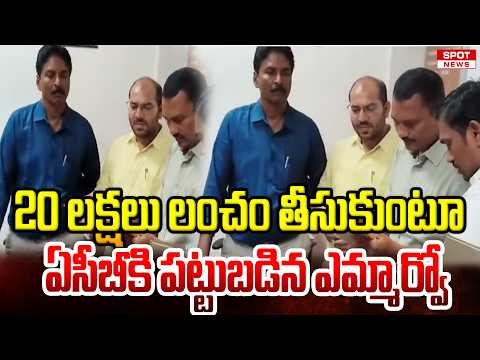 20 లక్షలు లంచం తీసుకుంటూ ఏసీబీకి పట్టుబడిన ఎమ్మార్వో | ACB Raids in Abdulapurmet MRO | Spot News