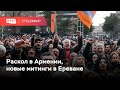 Митинги за и против Пашиняна в Ереване // Спецэфир RTVI // 01.03.2021