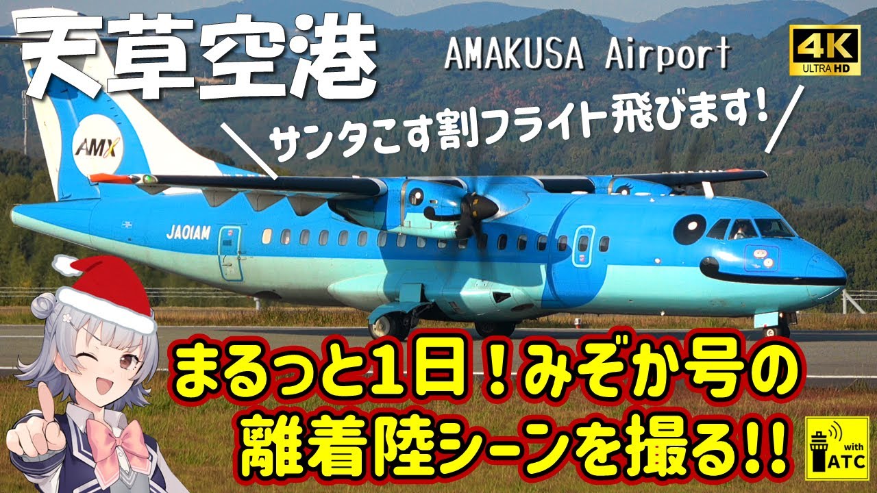 Amakusa Airport] A whole day! Photograph the takeoff and landing