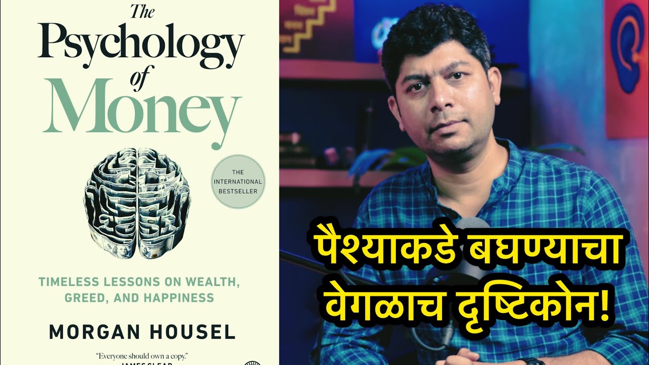 श्रीमंतीचे ७ धक्कादायक नियम: पैश्यांचं मानसशास्त्र: | ओंकार दाभाडकर | InMarathi | @AltOmkar