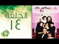 مسلسل راجل وست ستات - الموسم  الثامن | الحلقة الرابعة عشر 14