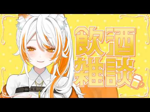 【♡雑談配信♡】花金だ！酒飲むぞ〜♡【#ねあのご加護】の配信サムネイル