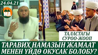 Таравих намазын өзүнчө жамаат болуп үйдө окусак болобу? Таластагы суроо-жооп 24.04.21