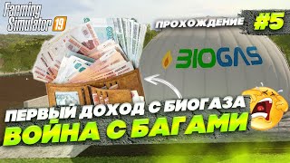 farming simulator 19 ПРОХОЖДЕНИЕ #5| ДОХОД С БИОГАЗА И СТРАННЫЕ  БАГИ КУРСПЛЕЙ в   fs 19