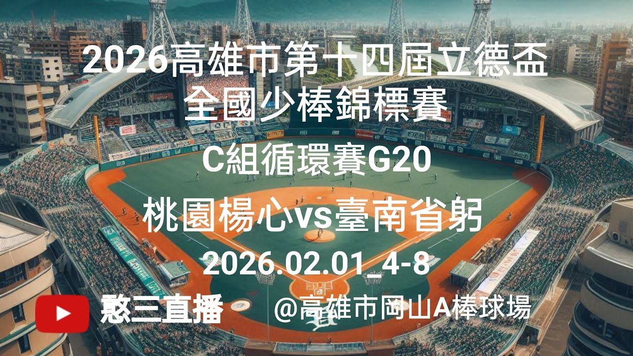 2026.02.01_4-8【2026高雄市第十四屆立德盃全國少棒錦標賽】C組循環賽G20~桃園楊心vs臺南省躬《現場委託直播，No.08👉感謝省躬國小棒球隊 家長 現場委託 在高雄市岡山A棒球場》