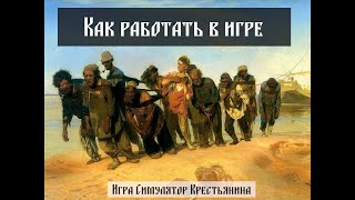 Симулятор Крестьянина - rpg. Как работать в игре screenshot 1