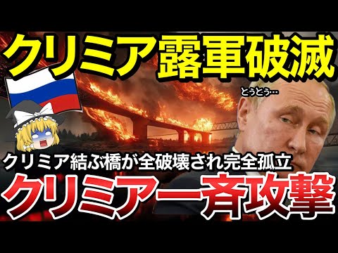 【ゆっくり解説】ロシア面目失墜…クリミア大橋爆破され崩壊！逃避殺到で出入り口付近で大渋滞！さらにクリミアを結ぶ重要な橋が破壊され完全孤立で万事休す‼︎【ゆっくり軍事プレス】