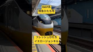 E657系特急ひたち号 フレッシュひたちカラー　イエロージョンキル