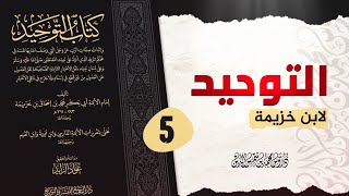 شرح كتاب التوحيد لابن خزيمة المجلس 5 محمد بن شمس الدين