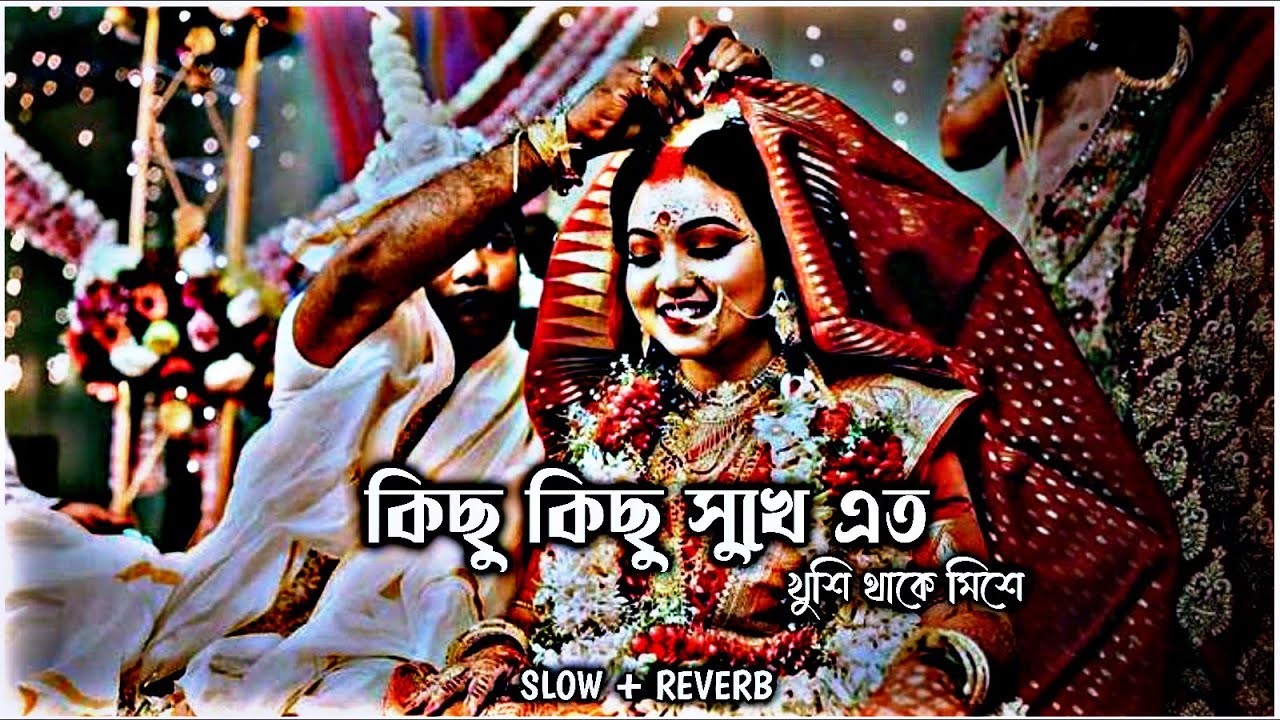 😍Kichu Kichu Sukhe😘Ato Khusi Thake Mise❤Slow + Reverb | Bengali Romantic✨Lofi Song 