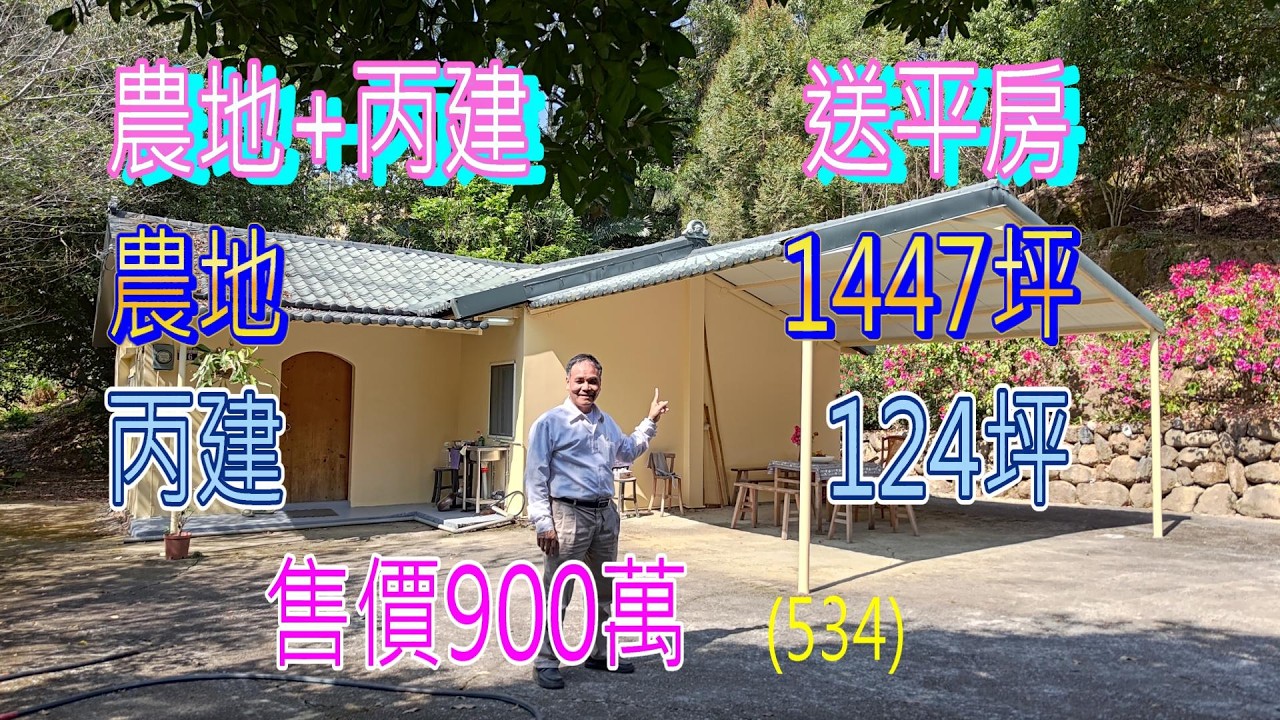 (534) 售價900萬，東勢區農地+丙建送平房，有電，有簡易自來水，農地1447坪+丙建124坪，共1571坪   (534)