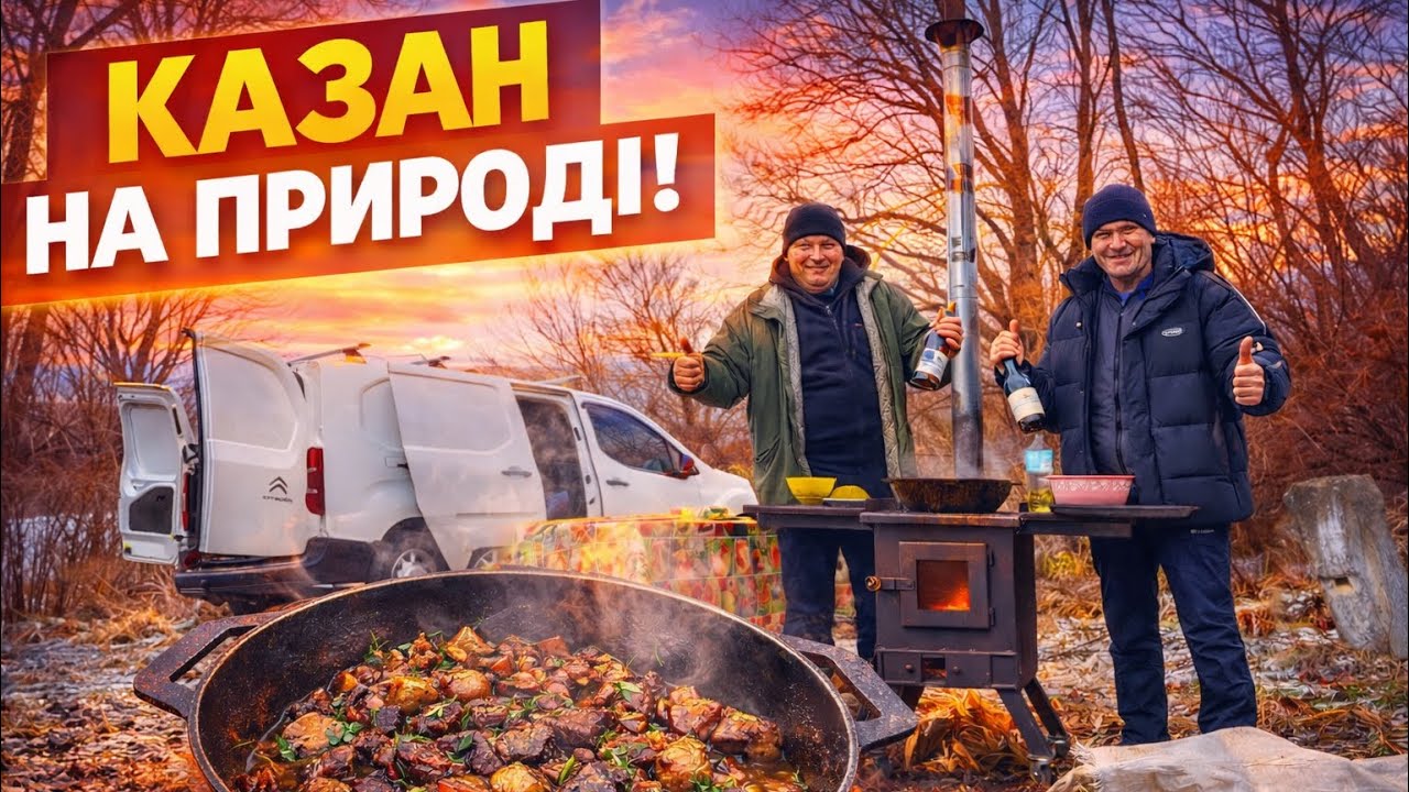 Всього по кілу і готово💪Казан на природі! Вогонь, м’ясо і справжній чоловічий відпочинок 🔥