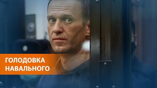 Алексей Навальный объявил голодовку в колонии