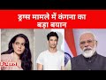 Sushant Singh Rajput Case: ड्रग्स मामले में Kangana का बड़ा बयान, PM Modi से उठाई जांच की मांग