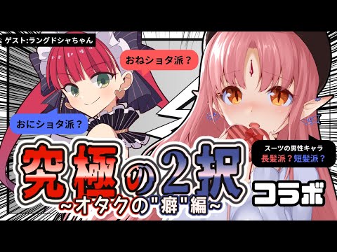 【コラボ】究極の2択～オタクの"癖"編～【ゲスト：ラングドシャちゃん】