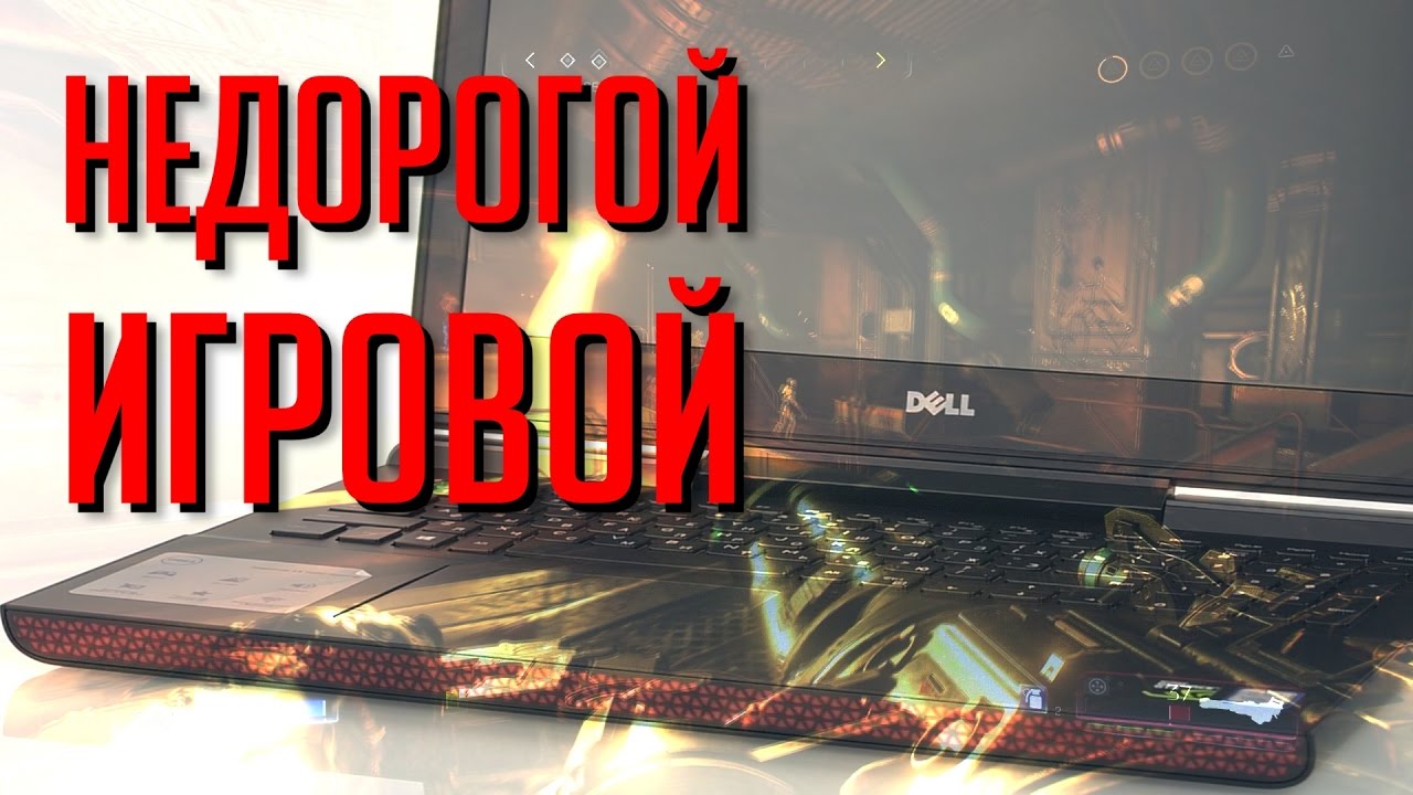 Недорогой Ноутбук Dell