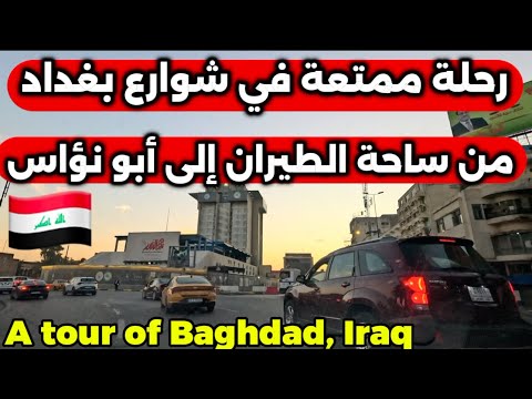 جولة رائعة من ساحة الطيران إلى أبو نؤاس جمال بغداد الحقيقي 2025 11 22