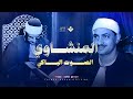 ( وَٱللَّهُ يُرِيدُ أَن يَتُوبَ عَلَيۡكُمۡ ) | إذاعية رائعة للشيخ المنشاوي... من سورة النساء 🎧