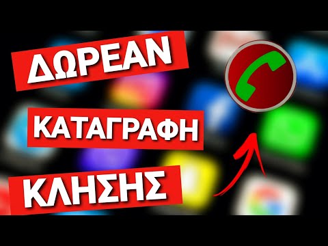 Πως να καταγράψετε