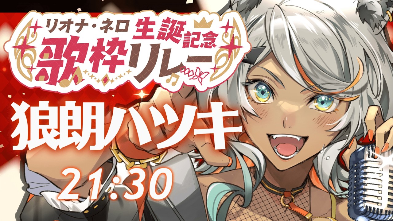 【#リオナ生誕記念歌枠リレーVol2】白米大好きダチの生誕を盛大に祝うぜ!!!【狼朗ハツキ/ #Vtuber #歌枠 #KARAOKE】