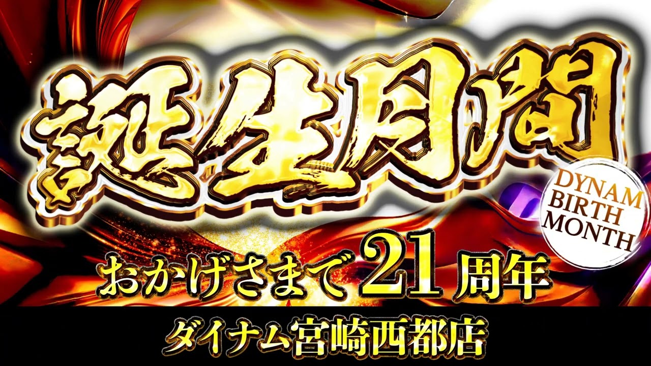 ダイナムTOPダイナム 宮崎西都店（さいと） ゆったり館店舗TOP