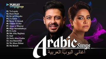 Arabic Music Videos 2025 Playlist - Best Arabic Songs 🎧 مجموعة مختارة من أفضل الأغاني العربية