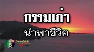 กฎแห่งกรรม เรื่อง กรรมเก่านำพาชีวิต