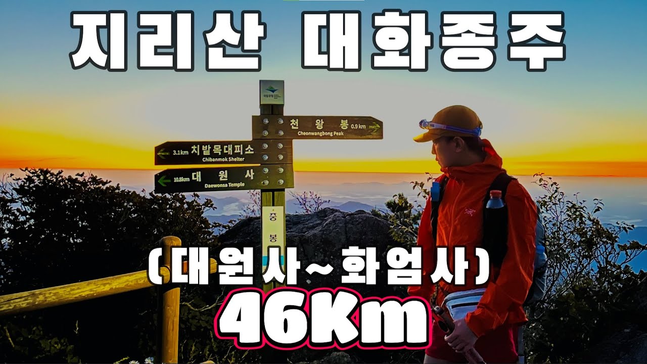 지리산 대화종주를 도전 해봤습니다.