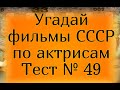 Тест 49. Угадай фильмы СССР по актрисам