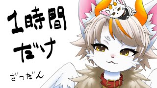 【#龍尾】一時間だけ雑談するよー🐾【#雑談】【#Vtuber】