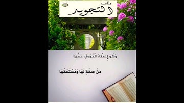 متن الجزرية للإمام ابن الجزري ( باب معرفة التجويد)