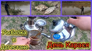 Ловля карася. Пятилетка. Рыбалка в Дагестане.