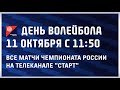 ВОЛЕЙБОЛЬНЫЙ МАРАФОН НА ТЕЛЕКАНАЛЕ "СТАРТ". ПРЯМОЙ ЭФИР.