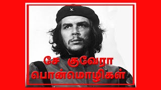 'சே' குவேரா பொன்மொழிகள் | Great Quotes of Che Guevara