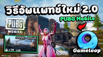 PUBG MOBILE PC : How to Update New Patch 2.0 on the Gameloop Emulator !