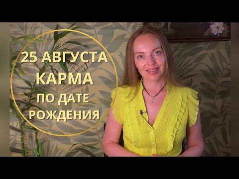 25 Августа - карма по дате рождения