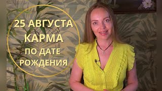 25 Августа - карма по дате рождения